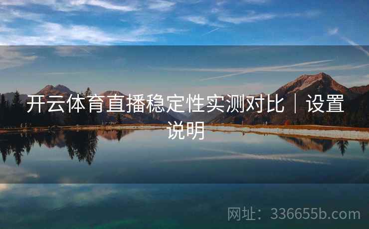 开云体育直播稳定性实测对比｜设置说明