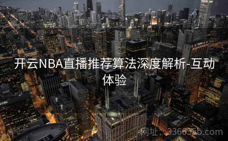 开云NBA直播推荐算法深度解析-互动体验