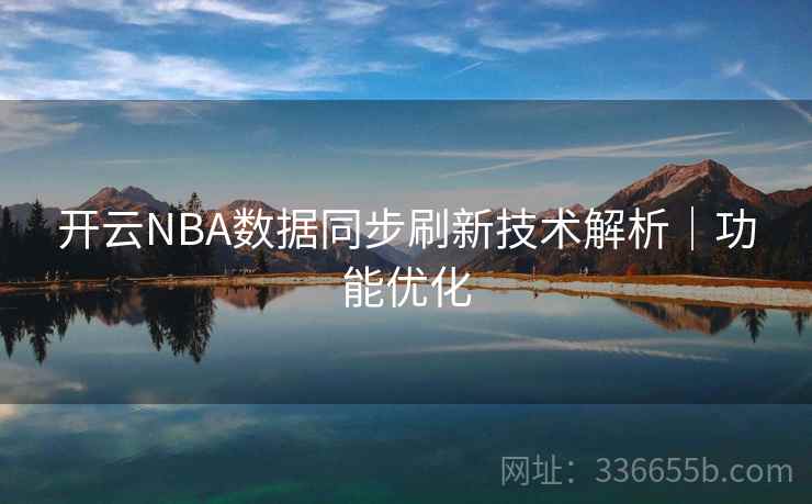 开云NBA数据同步刷新技术解析｜功能优化