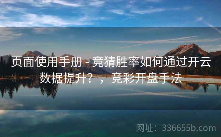 页面使用手册 - 竞猜胜率如何通过开云数据提升？，竞彩开盘手法