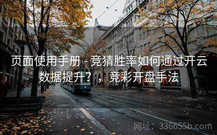 页面使用手册 - 竞猜胜率如何通过开云数据提升？，竞彩开盘手法