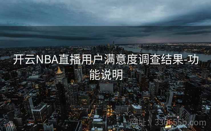 开云NBA直播用户满意度调查结果-功能说明