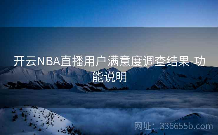 开云NBA直播用户满意度调查结果-功能说明