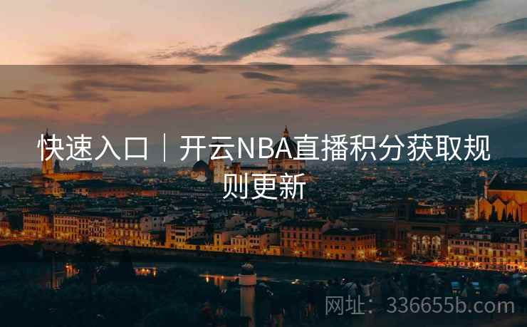 快速入口｜开云NBA直播积分获取规则更新