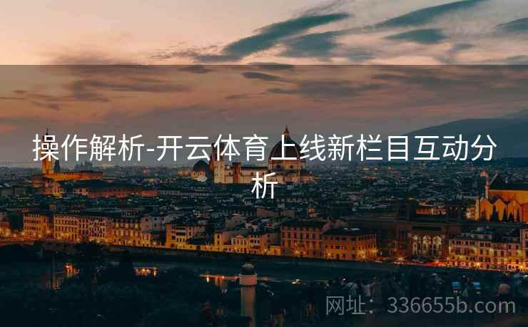 操作解析-开云体育上线新栏目互动分析