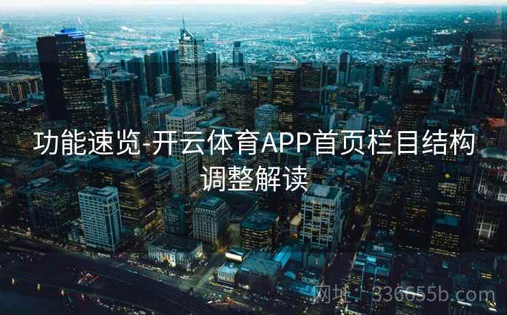功能速览-开云体育APP首页栏目结构调整解读