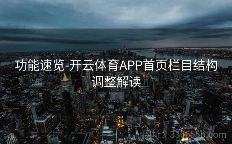 功能速览-开云体育APP首页栏目结构调整解读