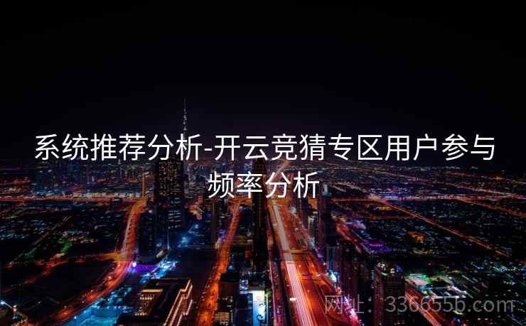 系统推荐分析-开云竞猜专区用户参与频率分析
