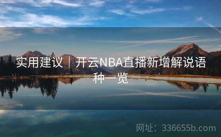 实用建议｜开云NBA直播新增解说语种一览