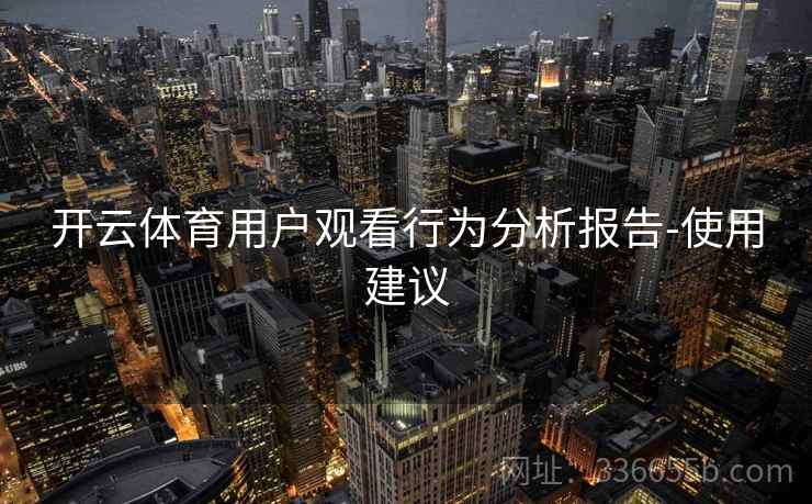 开云体育用户观看行为分析报告-使用建议
