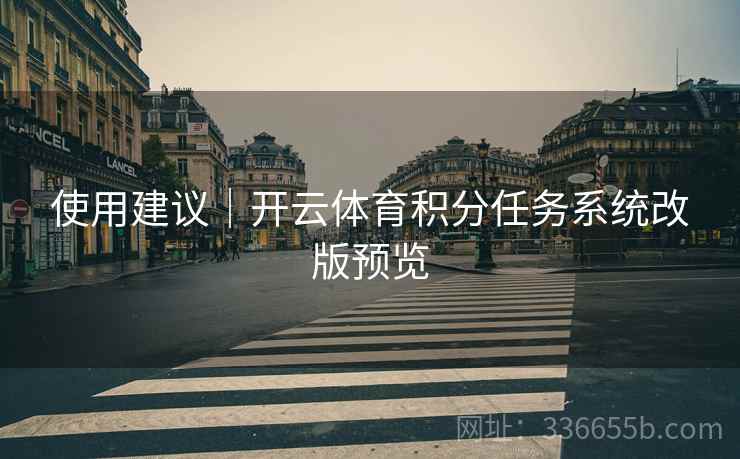 使用建议｜开云体育积分任务系统改版预览