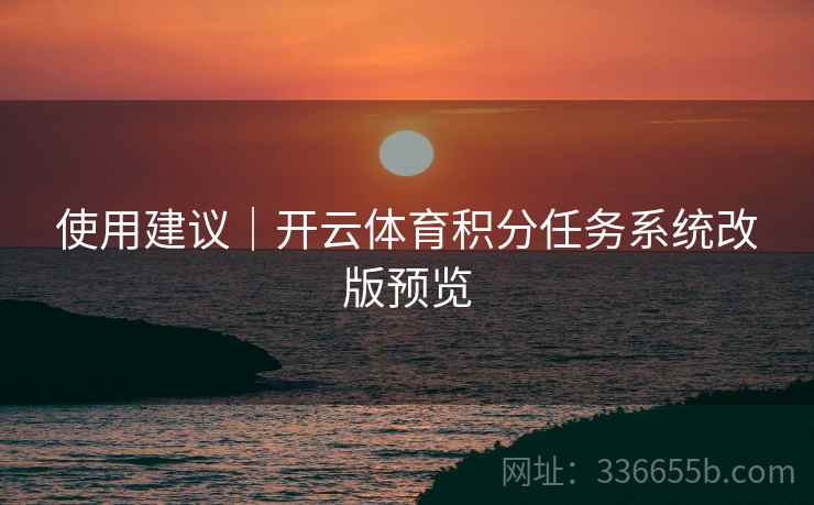 使用建议｜开云体育积分任务系统改版预览