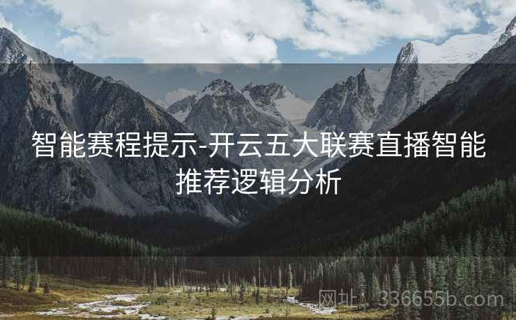 智能赛程提示-开云五大联赛直播智能推荐逻辑分析
