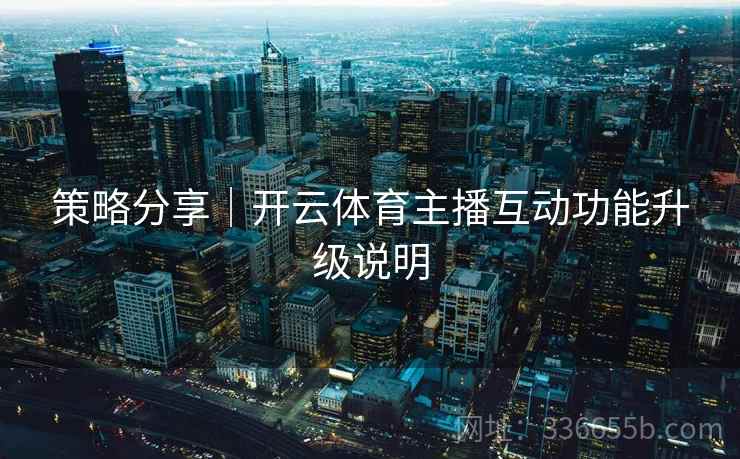 策略分享｜开云体育主播互动功能升级说明