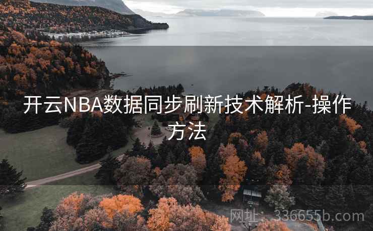 开云NBA数据同步刷新技术解析-操作方法
