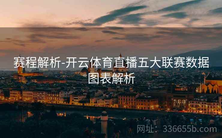 赛程解析-开云体育直播五大联赛数据图表解析