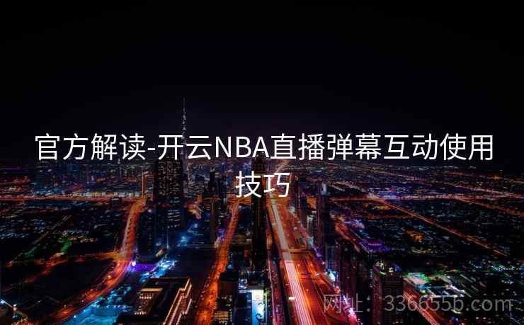 官方解读-开云NBA直播弹幕互动使用技巧